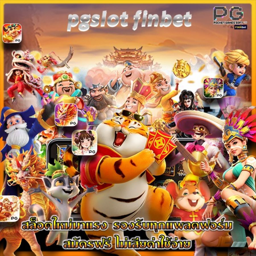 pgslot FINBOX สล็อตใหม่มาแรง รองรับทุกแพลตฟอร์ม สมัครฟรี ไม่เสียค่าใช้จ่าย